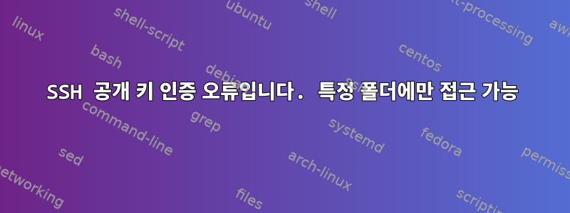 SSH 공개 키 인증 오류입니다. 특정 폴더에만 접근 가능