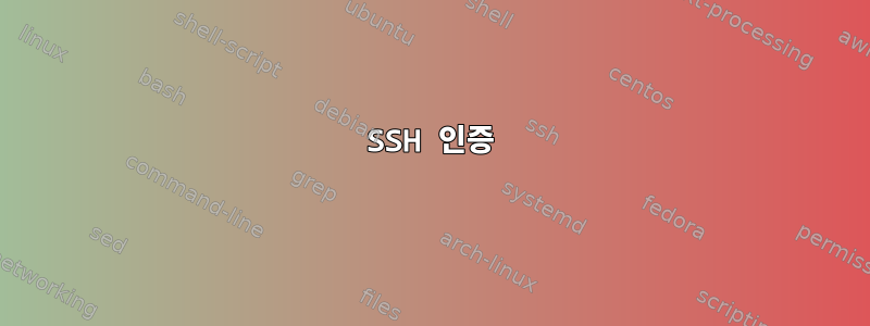 SSH 인증