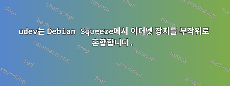 udev는 Debian Squeeze에서 이더넷 장치를 무작위로 혼합합니다.