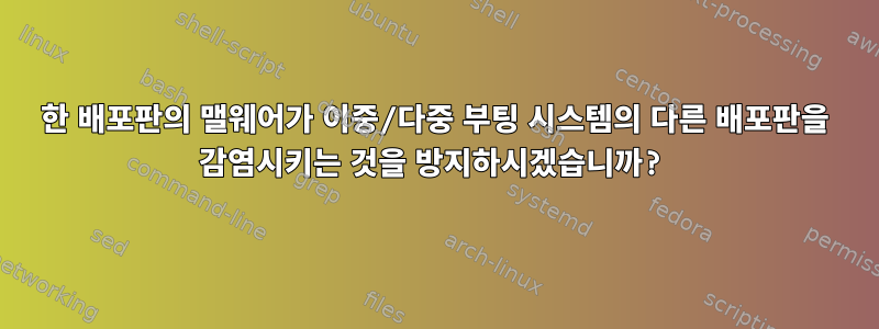 한 배포판의 맬웨어가 이중/다중 부팅 시스템의 다른 배포판을 감염시키는 것을 방지하시겠습니까?