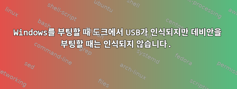 Windows를 부팅할 때 도크에서 USB가 인식되지만 데비안을 부팅할 때는 인식되지 않습니다.