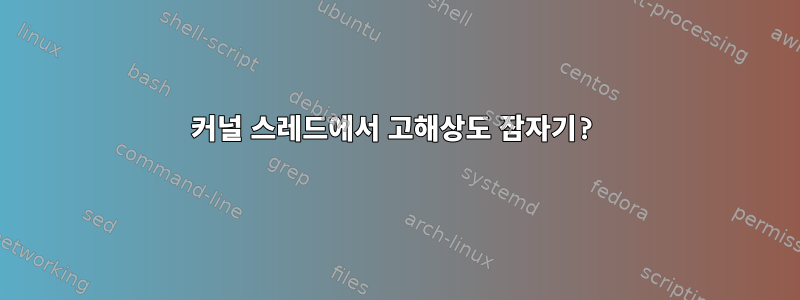 커널 스레드에서 고해상도 잠자기?