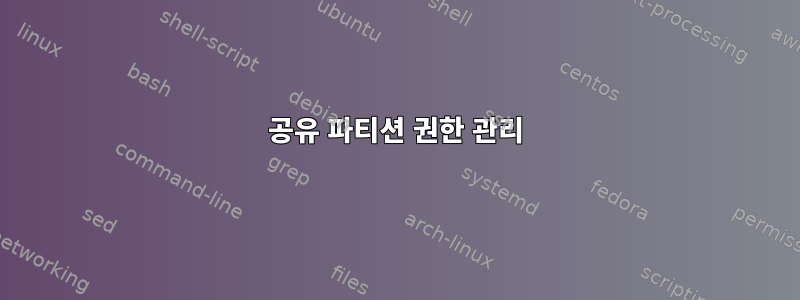 공유 파티션 권한 관리