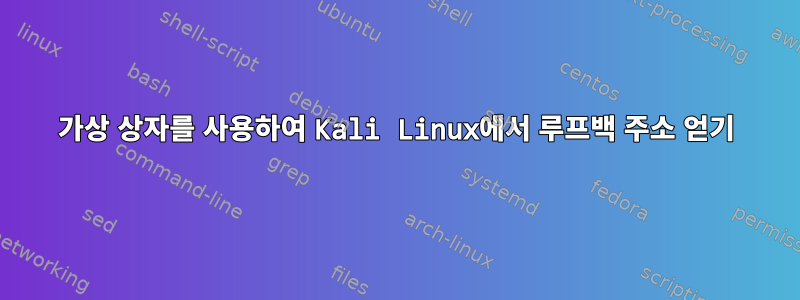 가상 상자를 사용하여 Kali Linux에서 루프백 주소 얻기