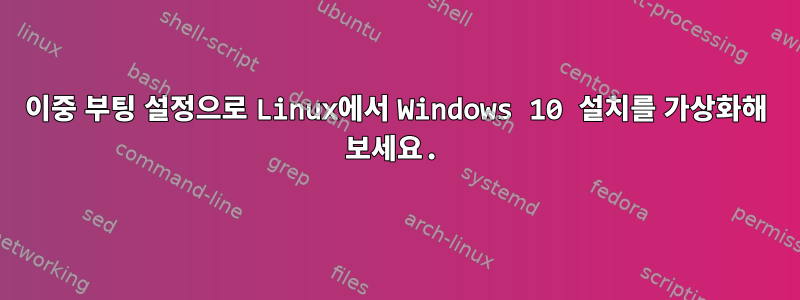 이중 부팅 설정으로 Linux에서 Windows 10 설치를 가상화해 보세요.