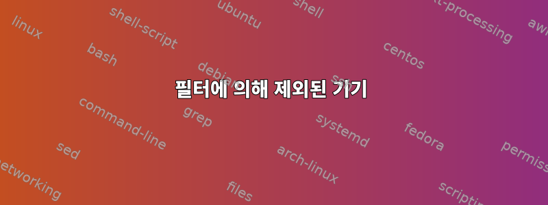 필터에 의해 제외된 기기