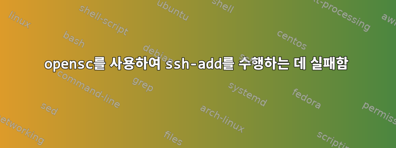 opensc를 사용하여 ssh-add를 수행하는 데 실패함