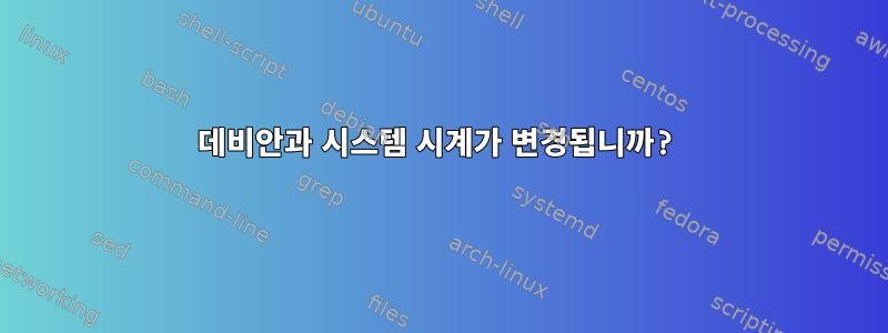 데비안과 시스템 시계가 변경됩니까?