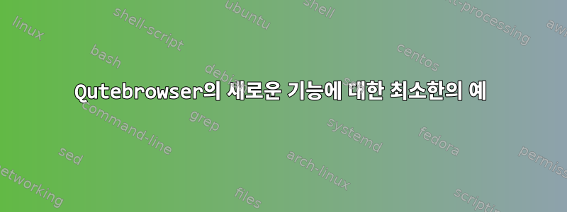 Qutebrowser의 새로운 기능에 대한 최소한의 예