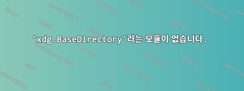 'xdg.BaseDirectory'라는 모듈이 없습니다.