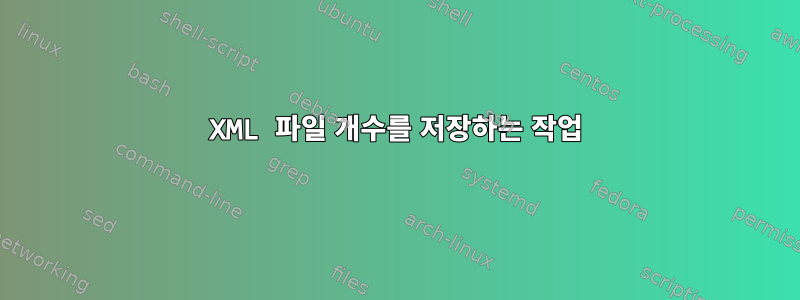 XML 파일 개수를 저장하는 작업