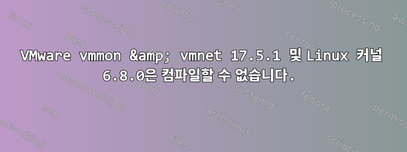 VMware vmmon &amp; vmnet 17.5.1 및 Linux 커널 6.8.0은 컴파일할 수 없습니다.