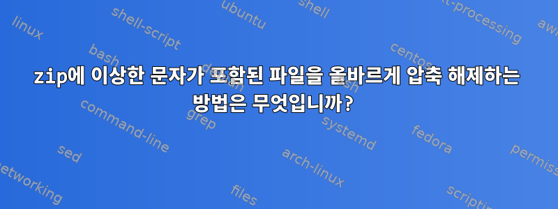 zip에 이상한 문자가 포함된 파일을 올바르게 압축 해제하는 방법은 무엇입니까?