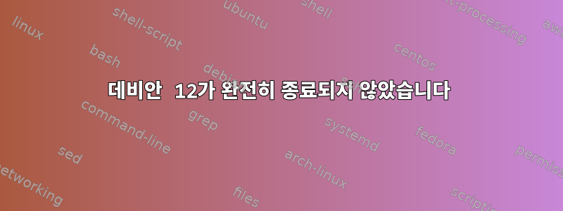 데비안 12가 완전히 종료되지 않았습니다