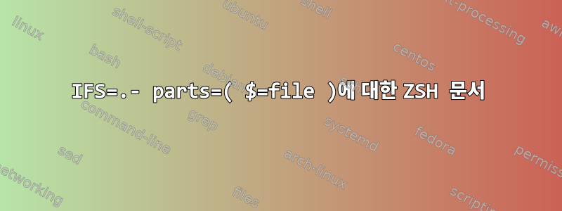 IFS=.- parts=( $=file )에 대한 ZSH 문서