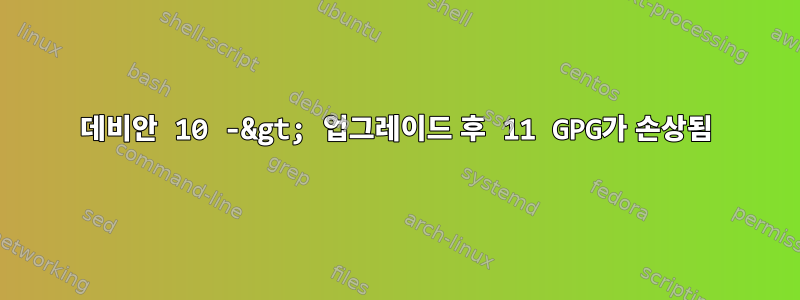 데비안 10 -&gt; 업그레이드 후 11 GPG가 손상됨