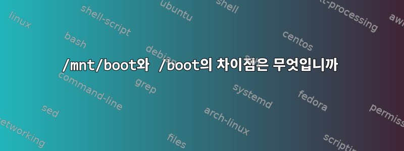 /mnt/boot와 /boot의 차이점은 무엇입니까