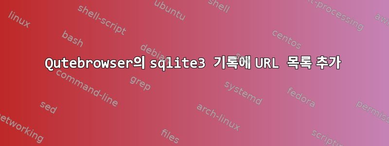 Qutebrowser의 sqlite3 기록에 URL 목록 추가