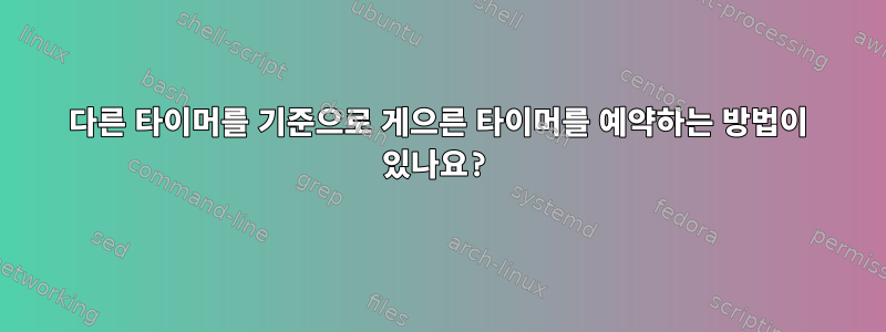 다른 타이머를 기준으로 게으른 타이머를 예약하는 방법이 있나요?