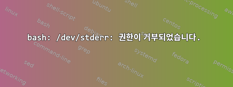 bash: /dev/stderr: 권한이 거부되었습니다.