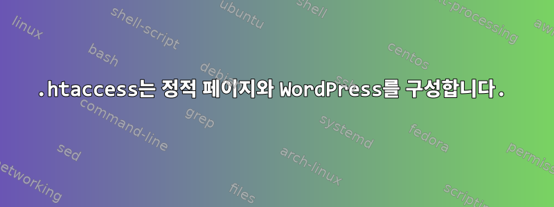 .htaccess는 정적 페이지와 WordPress를 구성합니다.