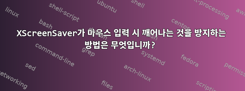 XScreenSaver가 마우스 입력 시 깨어나는 것을 방지하는 방법은 무엇입니까?