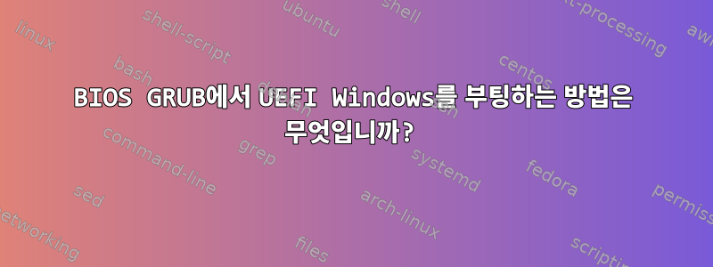 BIOS GRUB에서 UEFI Windows를 부팅하는 방법은 무엇입니까?