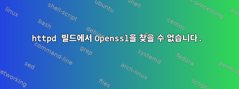 httpd 빌드에서 Openssl을 찾을 수 없습니다.