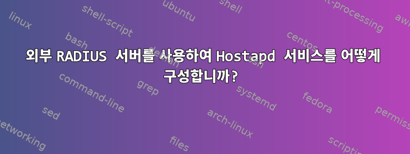 외부 RADIUS 서버를 사용하여 Hostapd 서비스를 어떻게 구성합니까?