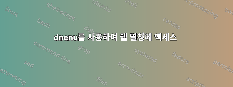 dmenu를 사용하여 쉘 별칭에 액세스