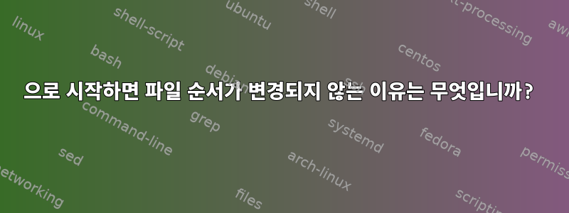 0으로 시작하면 파일 순서가 변경되지 않는 이유는 무엇입니까?