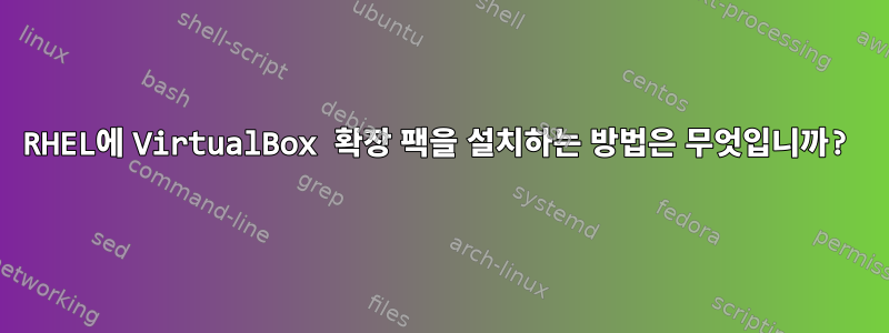 RHEL에 VirtualBox 확장 팩을 설치하는 방법은 무엇입니까?