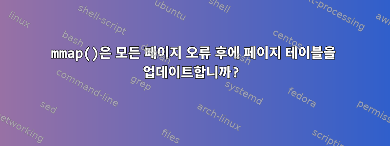 mmap()은 모든 페이지 오류 후에 페이지 테이블을 업데이트합니까?