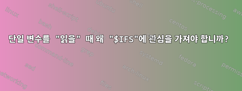 단일 변수를 "읽을" 때 왜 "$IFS"에 관심을 가져야 합니까?