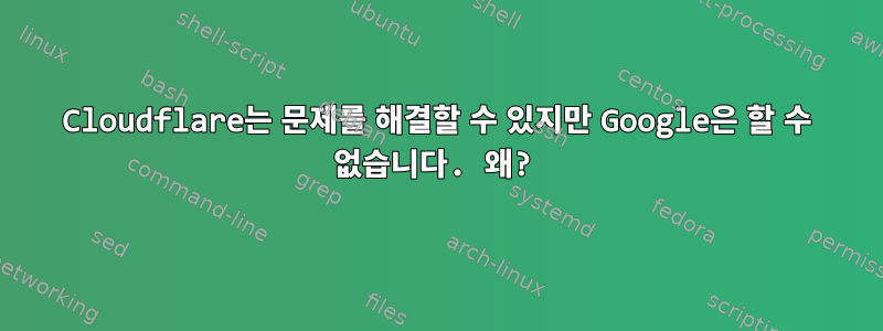 Cloudflare는 문제를 해결할 수 있지만 Google은 할 수 없습니다. 왜?