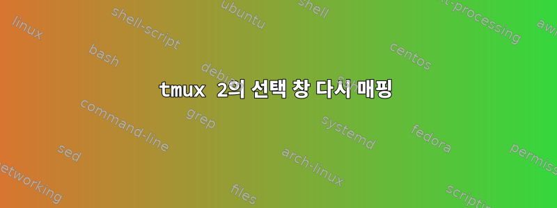 tmux 2의 선택 창 다시 매핑