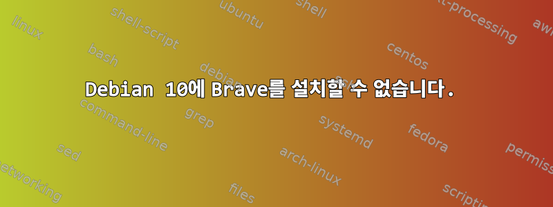 Debian 10에 Brave를 설치할 수 없습니다.