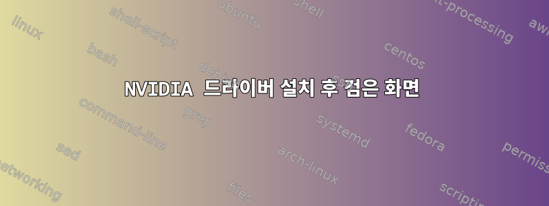 NVIDIA 드라이버 설치 후 검은 화면