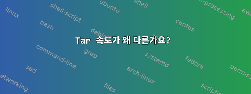 Tar 속도가 왜 다른가요?