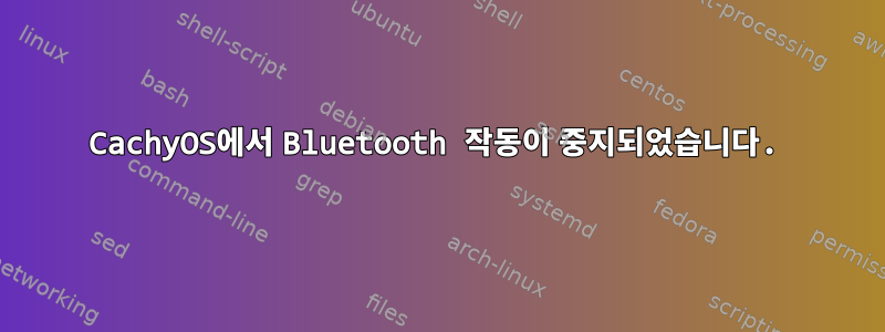 CachyOS에서 Bluetooth 작동이 중지되었습니다.