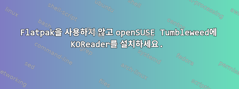 Flatpak을 사용하지 않고 openSUSE Tumbleweed에 KOReader를 설치하세요.