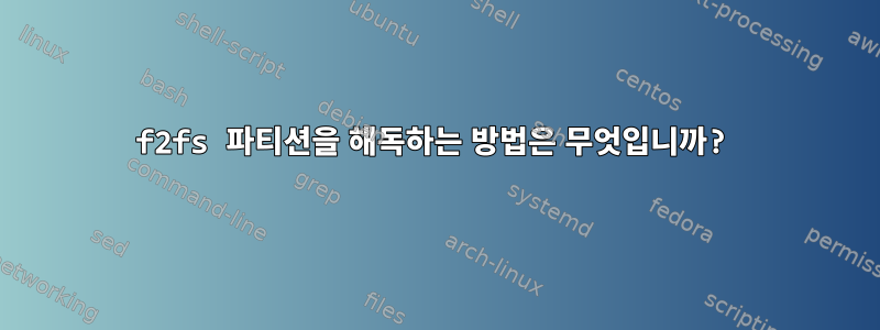 f2fs 파티션을 해독하는 방법은 무엇입니까?