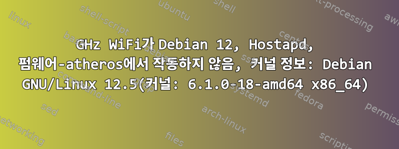 5GHz WiFi가 Debian 12, Hostapd, 펌웨어-atheros에서 작동하지 않음, 커널 정보: Debian GNU/Linux 12.5(커널: 6.1.0-18-amd64 x86_64)