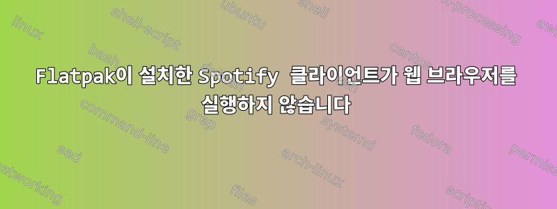 Flatpak이 설치한 Spotify 클라이언트가 웹 브라우저를 실행하지 않습니다