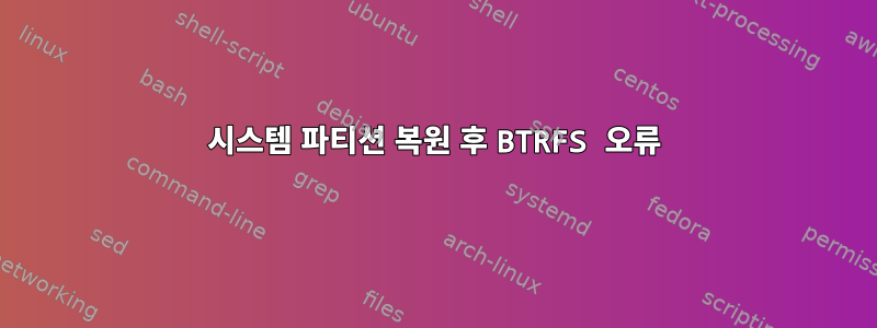 시스템 파티션 복원 후 BTRFS 오류