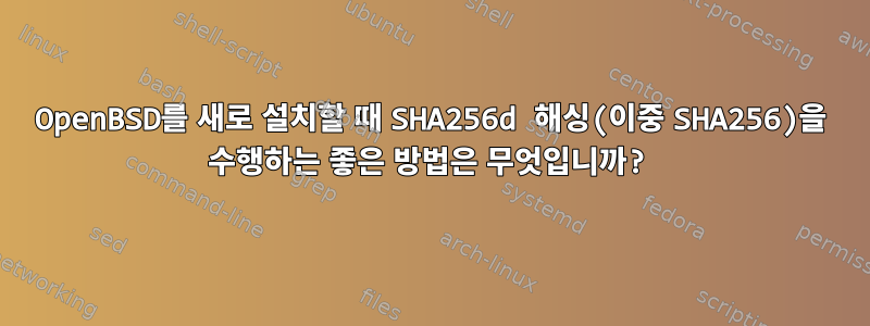 OpenBSD를 새로 설치할 때 SHA256d 해싱(이중 SHA256)을 수행하는 좋은 방법은 무엇입니까?