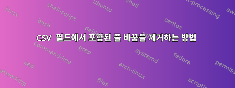 CSV 필드에서 포함된 줄 바꿈을 제거하는 방법