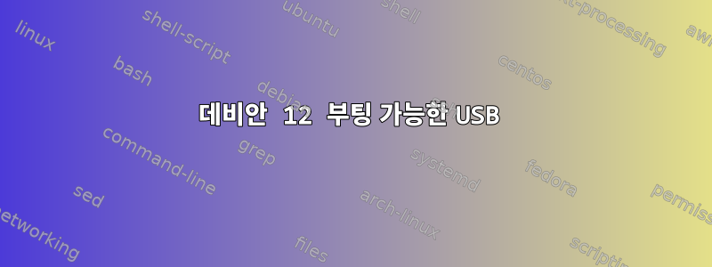 데비안 12 부팅 가능한 USB