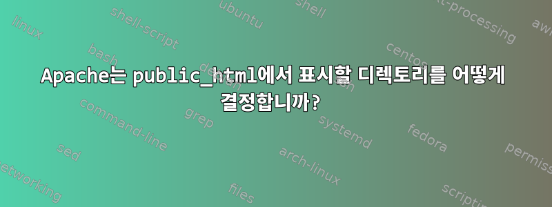 Apache는 public_html에서 표시할 디렉토리를 어떻게 결정합니까?