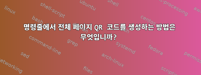 명령줄에서 전체 페이지 QR 코드를 생성하는 방법은 무엇입니까?